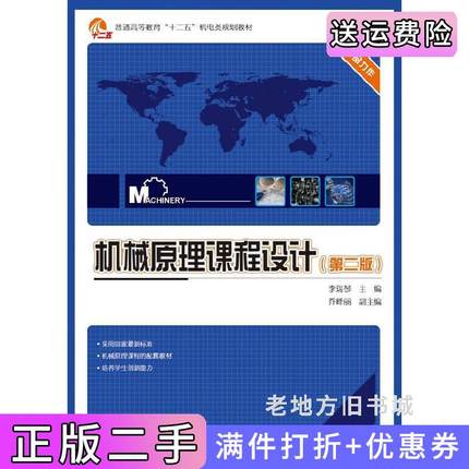 二手书机械原理课程设计第二版第2版李瑞琴电子工业出版社9787121202773
