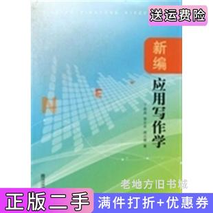 二手正版新编应用写作学丁晓昌冒志祥胡元德著南京师范大学出版社