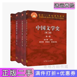 二手正版 中国文学史第三版袁行霈 第一二三四卷 全四卷1234册 高等教育出版社 全套4册 大学中文系考研教材