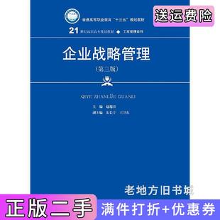 二手正版企业战略管理第三版第3版21世纪高职高专规划教材·工商管理系列;普通高等职业教育“十三五”规划教材赵越春中国
