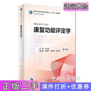 二手正版康复功能评定学第3版第三版/本科康复王玉龙人民卫生出版社