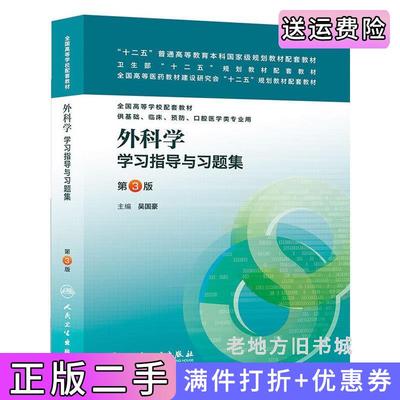 二手外科学学习指导与习题集-第3版第三版吴国豪人民卫生出版社9787117175081