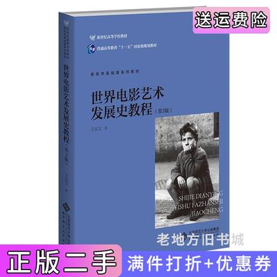 二手正版世界电影艺术发展史教程第3版第三版王宜文/著北京师范大学出版社
