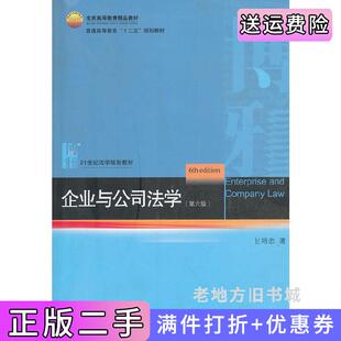 二手正版企业与公司法学第六版第6版甘培忠北京大学出版社