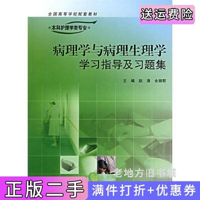 二手病理学与病理生理学学习指导及习题集——供本科护理学类专业用赵涌人民卫生出版社9787117077941