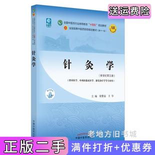 二手正版针灸学梁繁荣,王华中国中医药出版社