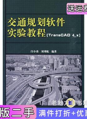 二手正版交通规划软件实验教程TransCAD4.x闫小勇刘博航机械工业出版社