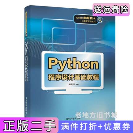 二手正版Python程序设计基础教程骆焦煌曹卿杨爱华清华大学出版社