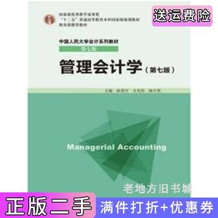 二手正版管理会计学第七版第7版孙茂竹中国人民大学出版社