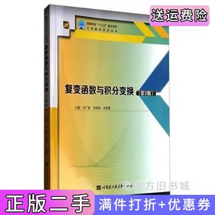 二手正版复变函数与积分变换第2版第二版孙广毅哈尔滨工程大学出版社