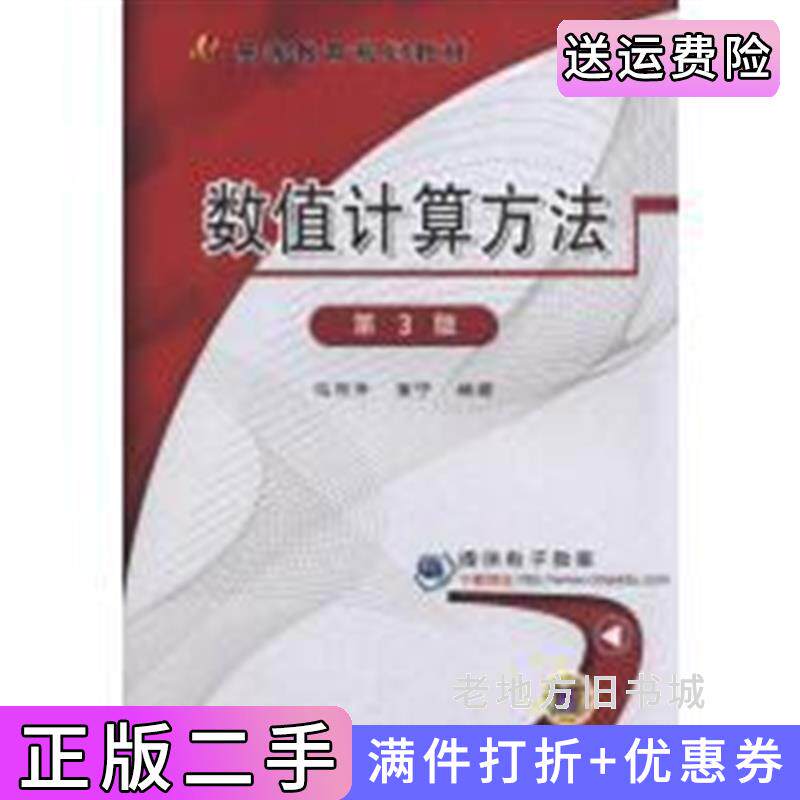 二手数值计算方法第3版第三版马东升机械工业出版社9787111511137