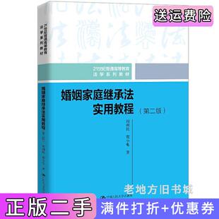 二手正版婚姻家庭继承法实用教程第二版第2版21世纪普通高等教育法学系列教材周利民贺小电中国人民大学出版社