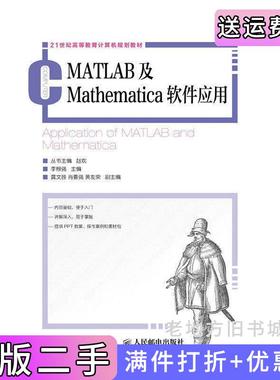 二手MATLAB及Mathematica软件应用李根强人民邮电出版社9787115411457