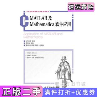 二手MATLAB及Mathematica软件应用李根强人民邮电出版社9787115411457
