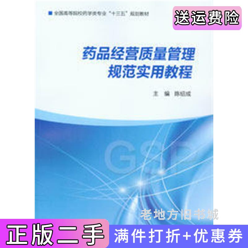 二手书药品经营质量管理规范实用教程陈邵成重庆大学出版社9787568906531