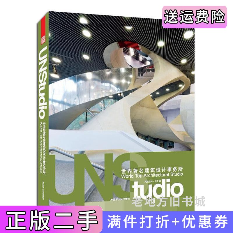 二手正版UNStudio——世界著名建筑设计事务所7年磨一剑，53个项目齐聚一册，展示飞速发展中的UNStudio江苏人民出版社