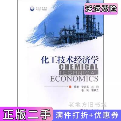 二手化工技术经济学李庆东石油大学出版社9787563662555