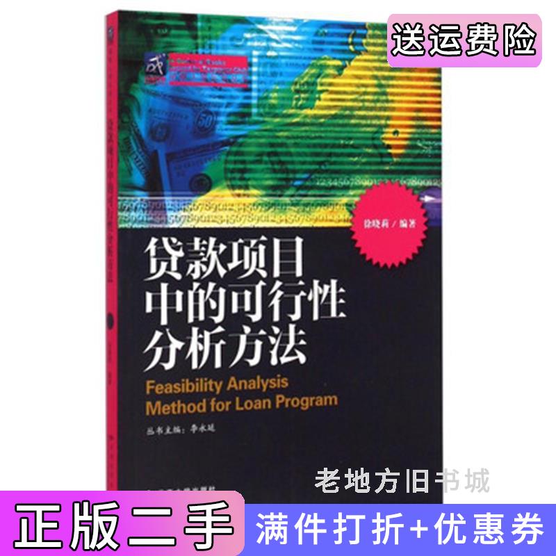 二手书贷款项目中的可行性分析方法徐晓莉云南大学出版社9787548214243