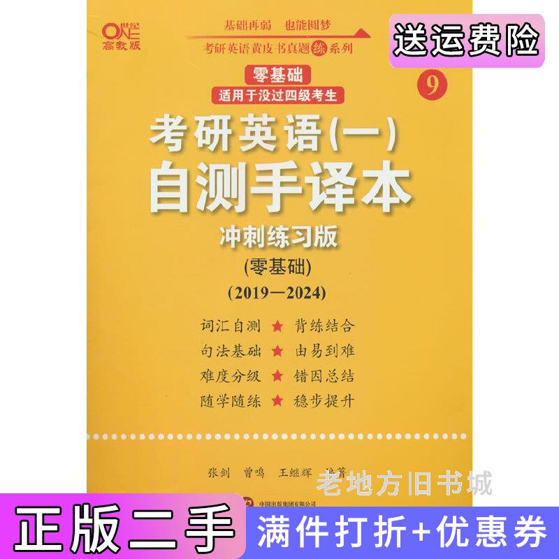 二手正版2025考研英语一自测手译本:冲刺练习版.零基础2019-2024英一零基础佚名世界图书出版公司9787523206355