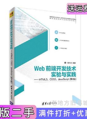 二手正版Web前端开发技术实验与实践——HTML5、CSS3、JavaScript第3版第三版储久良清华大学出版社