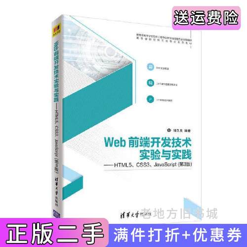 二手正版Web前端开发技术实验与实践——HTML5、CSS3、JavaScript第3版第三版储久良清华大学出版社