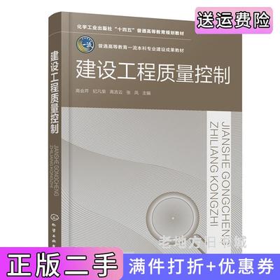 二手正版建设工程质量控制高会芹高会芹、纪凡荣、高吉云、张凤主编化学工业出版社