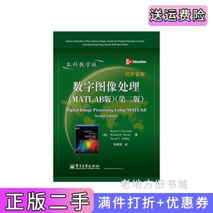 二手正版数字图像处理-第二版第2版-本科教学版-MATLAB版冈萨雷斯电子工业出版社