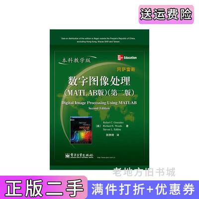 二手数字图像处理-第二版第2版-本科教学版-MATLAB版冈萨雷斯电子工业出版社9787121201974