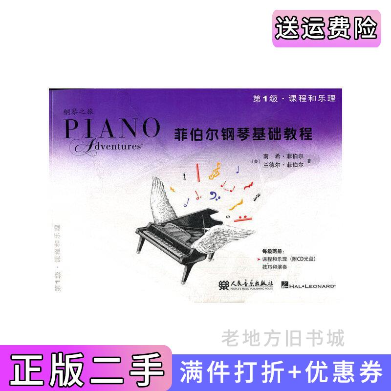 二手课程和乐理-菲伯尔钢琴基础教程第1级菲铂尔刘琉人民音乐出版社9787103044612