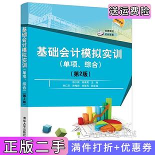 二手正版基础会计模拟实训单项、综合第2版第二版陈小英、杨承亮、张仁杰、陈梅容、陈慧莉清华大学出版社