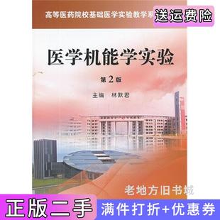 二手正版医学机能学实验第2版第二版林默君科学出版社9787030389312