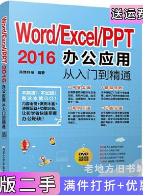 二手正版Word/Excel/PPT2016办公应用从入门到精通凤舞科技清华大学出版社