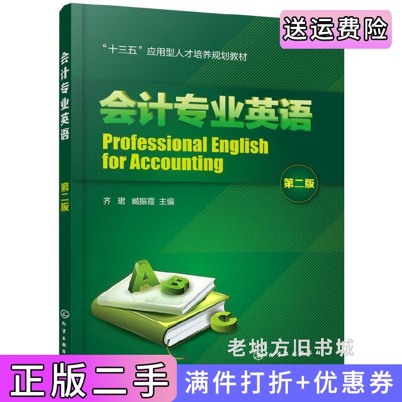 二手会计专业英语第二版第2版齐珺,臧振霞主编化学工业出版社9787122354365