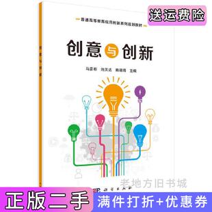 二手正版创意与创新马彦彬,池灵达,赖靖靖科学出版社9787030618436