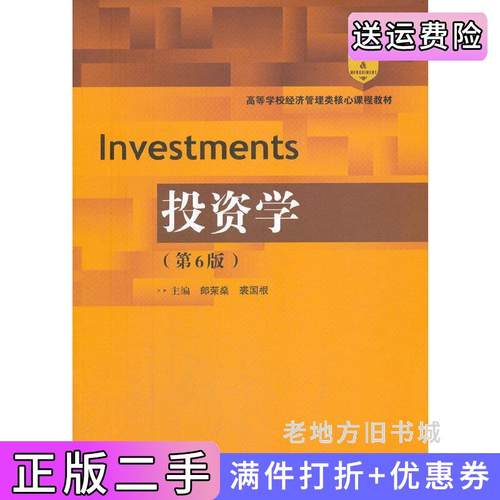 二手书投资学第6版第六版高等学校经济管理类核心课程教材郎荣燊裘国根中国人民大学出版社9787300290126