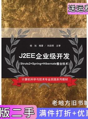 二手正版J2EE企业级开发Struts2+Spring+Hibernate整合技术计算机科学与技术专业实杨旭清华大学出版社