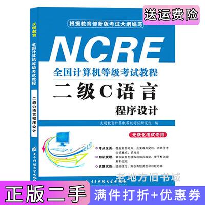 二手正版备考2021年全国计算机二级C语言程序设计+二级公共基础知识计算机等级考试教程计算机二级考试教材赠上机操作题库天明教