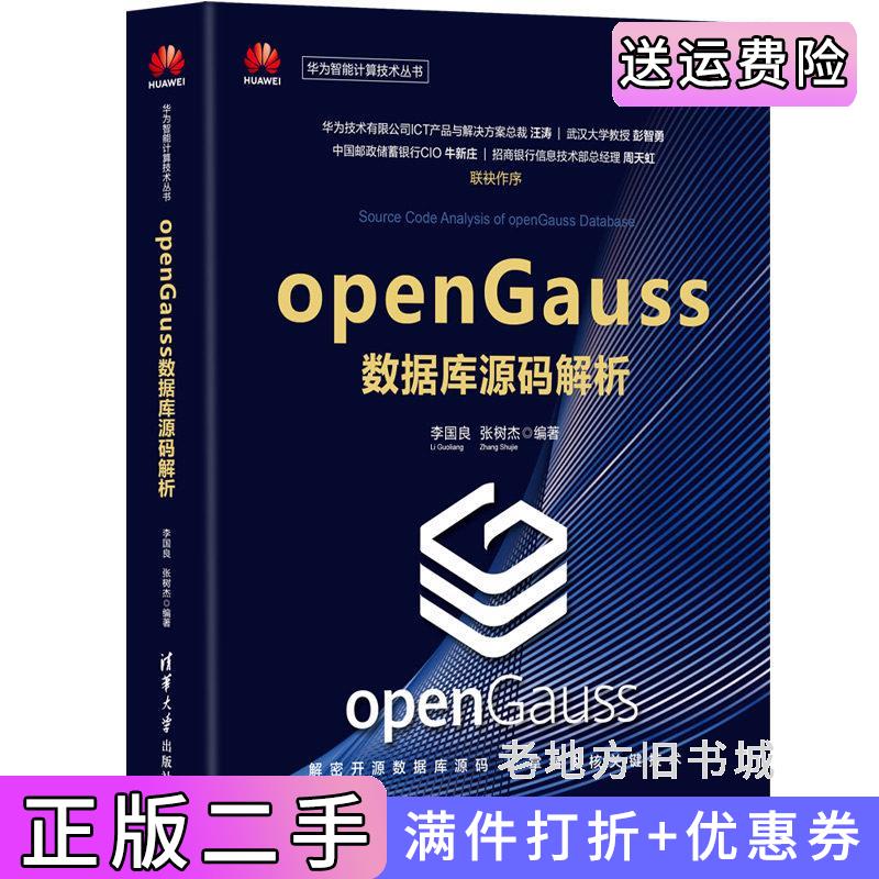 二手openGauss数据库源码解析李国良、张树杰清华大学出版社9787302586173