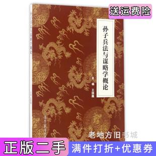 二手正版孙子兵法与谋略学概论王国巍高等教育出版社