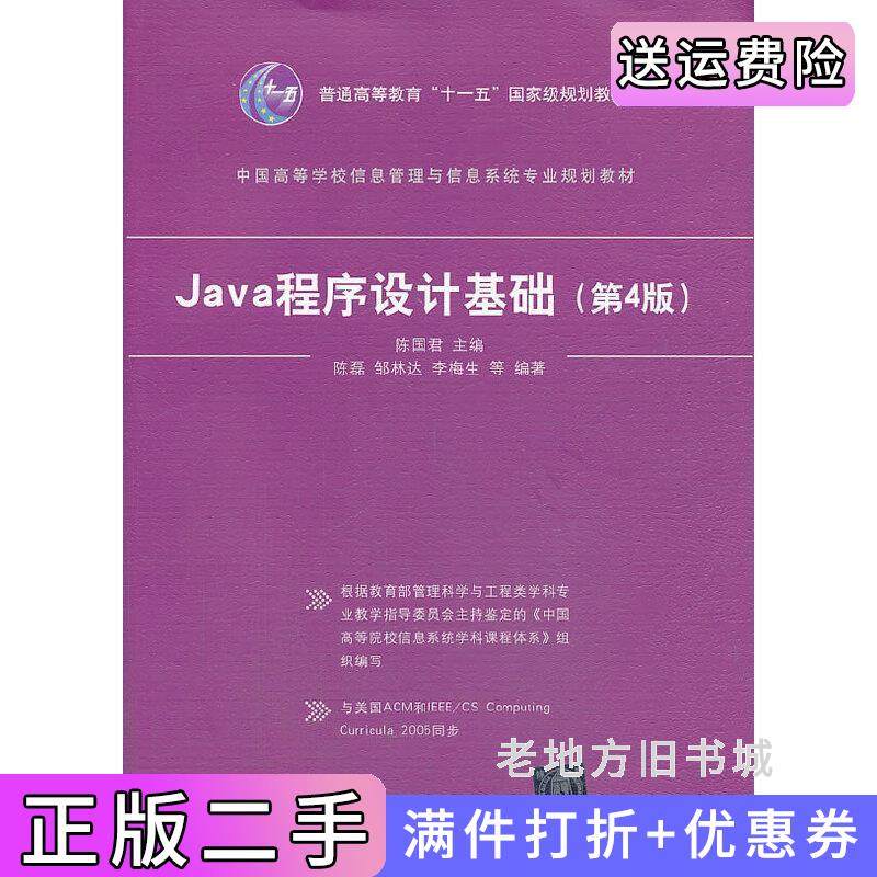 二手正版Java程序设计基础第4版第四版陈国君清华大学出版社