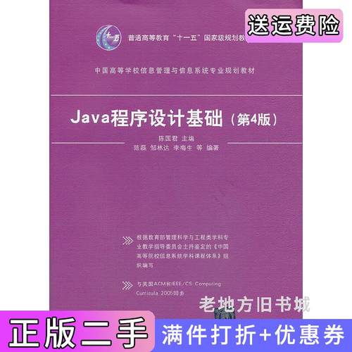二手正版Java程序设计基础第4版第四版陈国君清华大学出版社