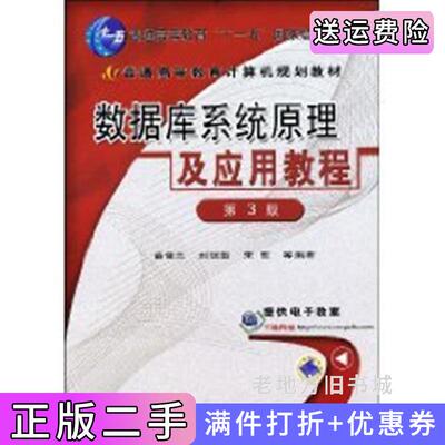 二手数据库系统原理及应用教程第3版第三版平装苗雪兰刘瑞新宋歌机械工业出版社9787111085942