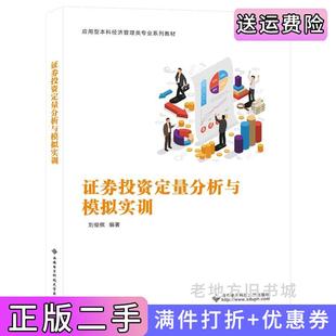 二手正版证券投资定量分析与模拟实训刘俊倛西安电子科技大学出版社
