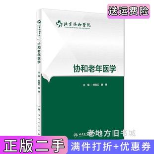 二手正版协和老年医学刘晓红康琳人民卫生出版社