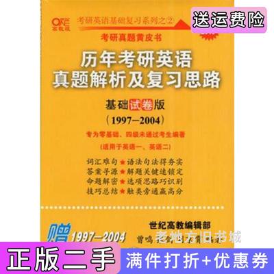 二手正版2019张剑黄皮书历年考研英语真题解析及复习思路基础试卷版1997-2004张剑世界图书出版公司9787519239763