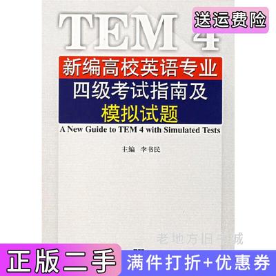 二手正版新编高校英语专业四级考试指南及模拟试题李书民上海外语教育出版社9787544600552