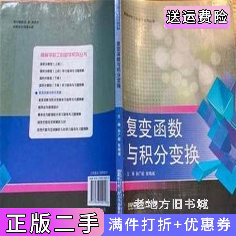 二手正版复变函数与积分变换高等学校工科数学系列丛书孙广毅哈尔滨工程大学出版社