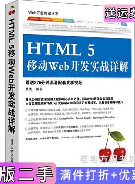 二手正版HTML5移动Web开发实战详解-赠送270分钟高清配套教学视频林珑清华大学出版社