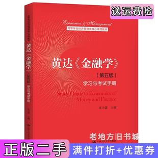 二手正版黄达《金融学》第五版第5版学习与考试手册高等学校经济管理类核心课程教材皮天雷中国人民大学出版社