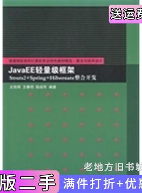 二手正版JavaEE轻量级框架Struts2+Spring+Hibernate整合开发史胜辉清华大学出版社